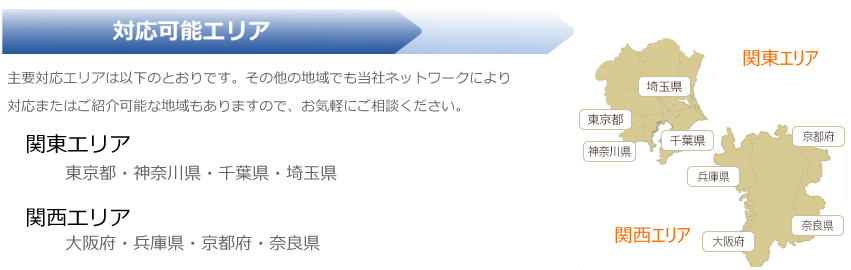 対応可能エリア