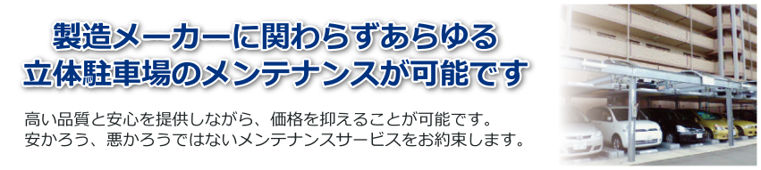 メーカーを問わずあらゆる立体駐車場のメンテナンスが可能です