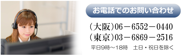 お見積もり、お問合せ先